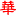中華郵VIP收費(fèi)郵箱