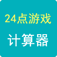 24點計算器