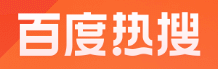 熱搜榜