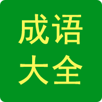 成語大全
