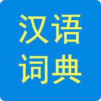 在線詞典