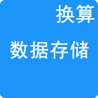 數據存儲單位換算