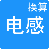 電感單位換算