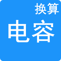 電容單位換算