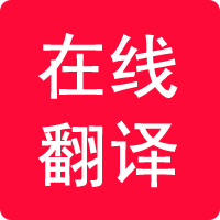 在線翻譯
