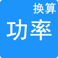 功率單位換算