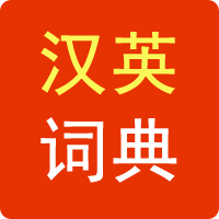 漢英詞典