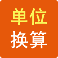 單位換算器