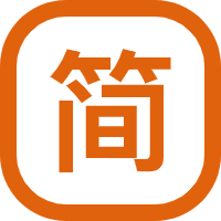 簡體繁體轉換