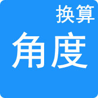 角度單位換算