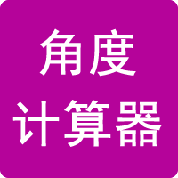 角度計算器