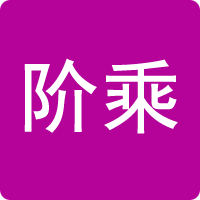 階乘計算器