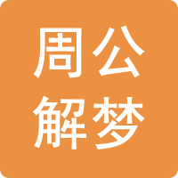 周公解夢