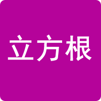 立方根計算器