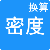 密度單位換算