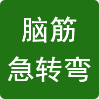 腦筋急轉彎