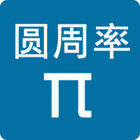 圓周率