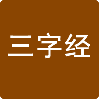 三字經
