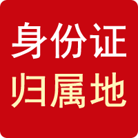 身份證查詢
