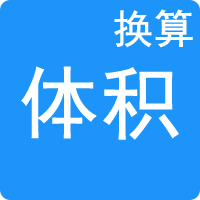 體積單位換算