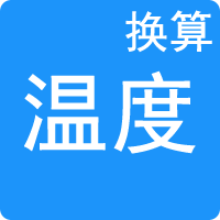 溫度單位換算