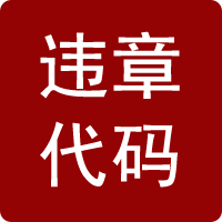 違章代碼大全