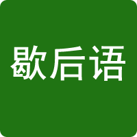 歇后語
