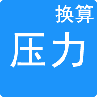 壓力單位換算