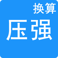 壓強單位換算