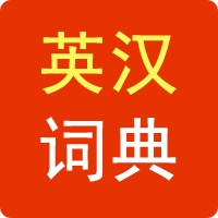 英漢詞典
