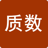 質數